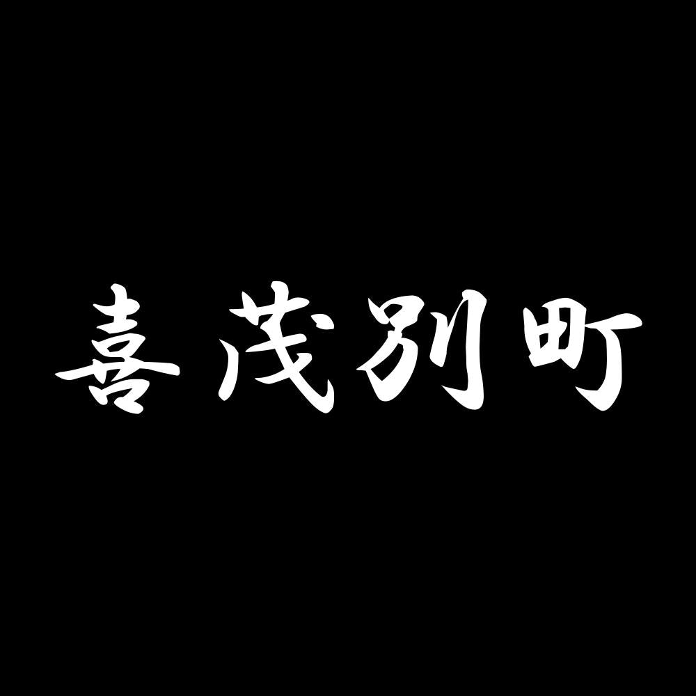 喜茂別町 7