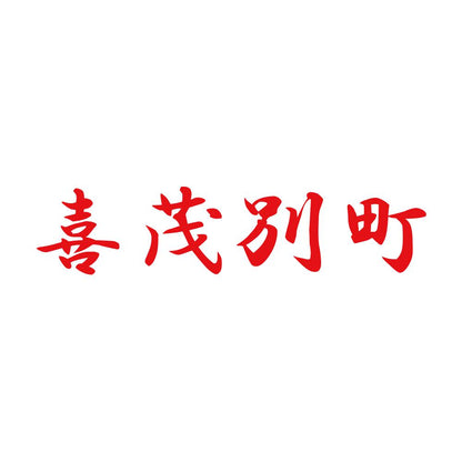 喜茂別町 8