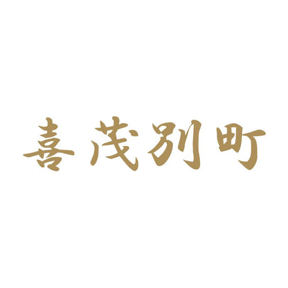 喜茂別町 9