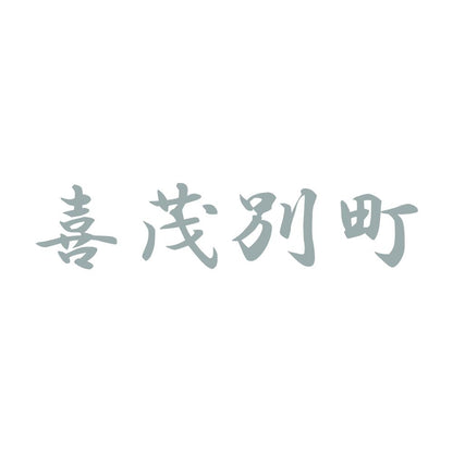 喜茂別町 10