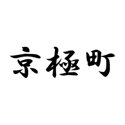 京極町