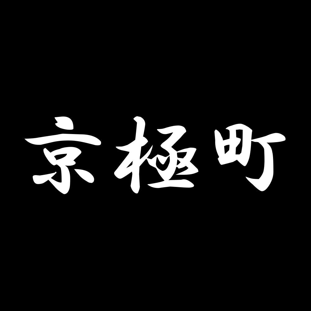 京極町 7