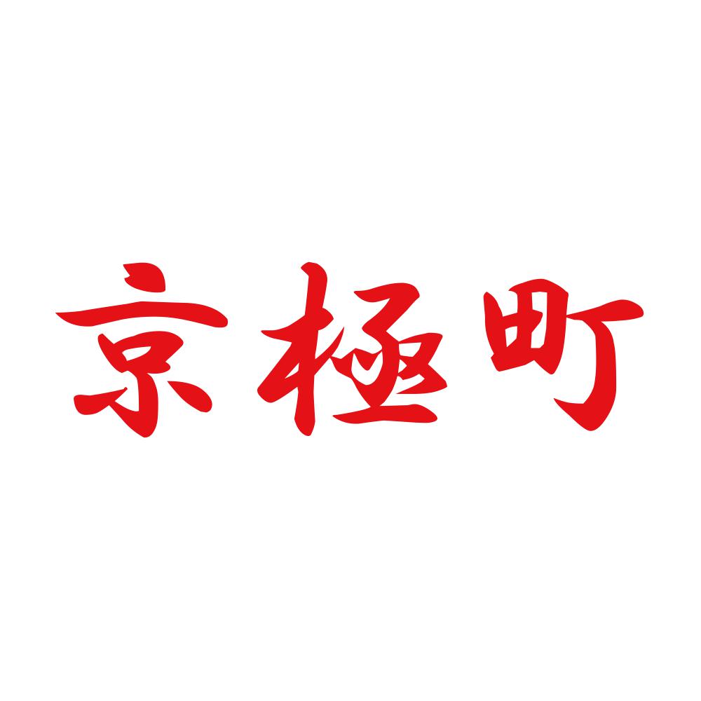 京極町 8