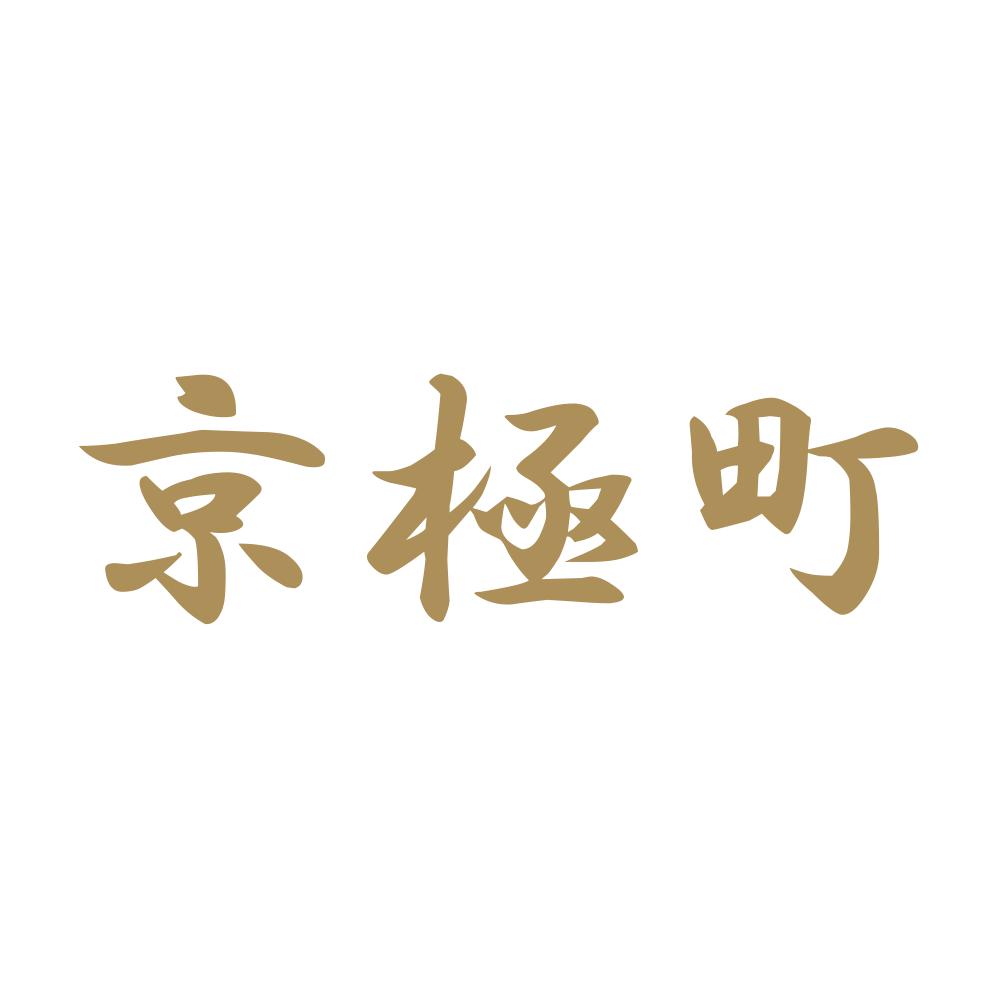 京極町 9