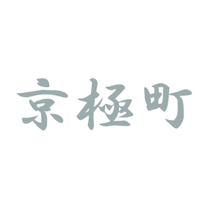 京極町 10
