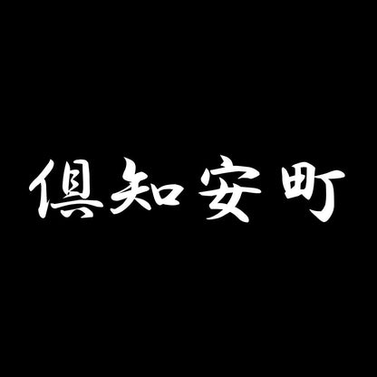 倶知安町 7