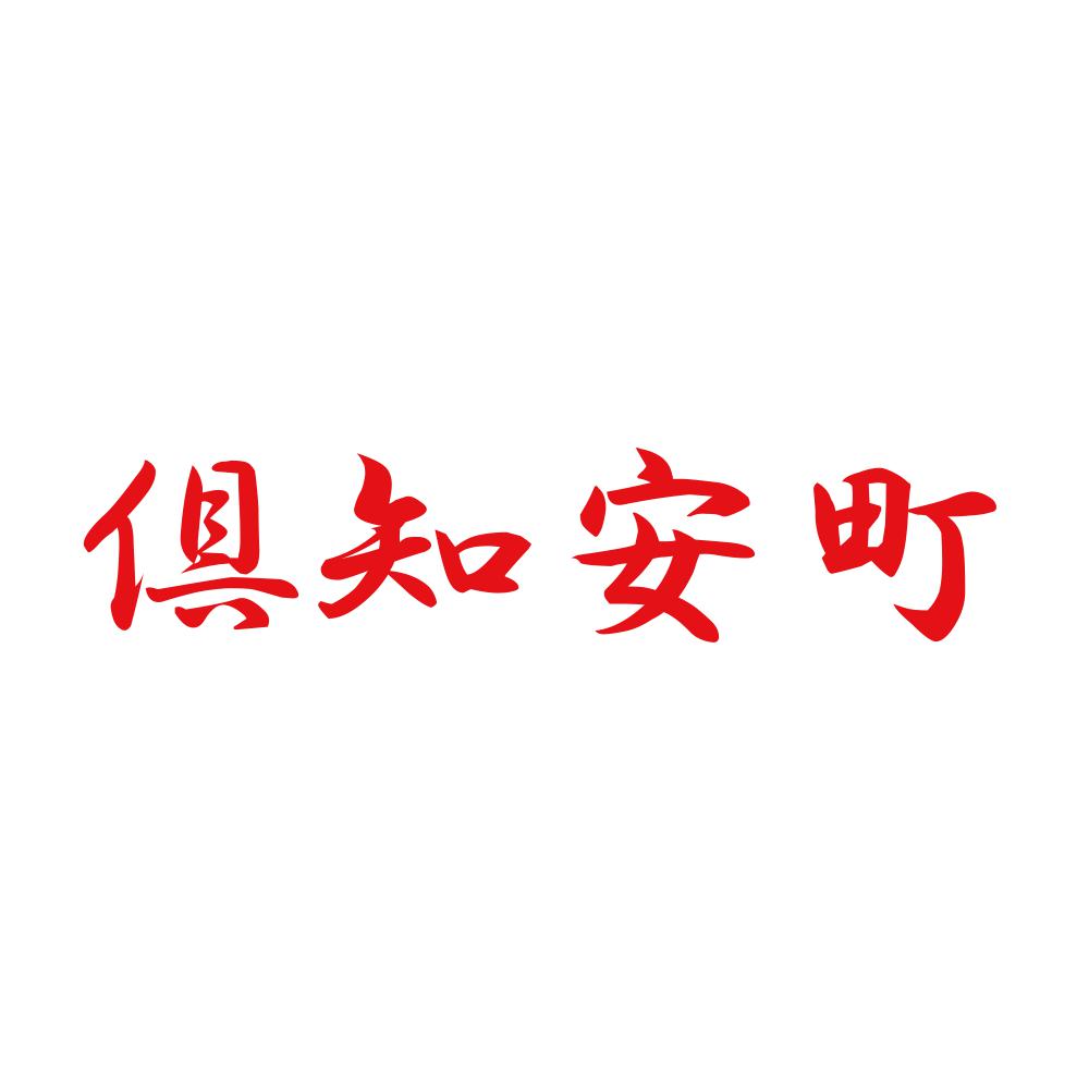 倶知安町 8