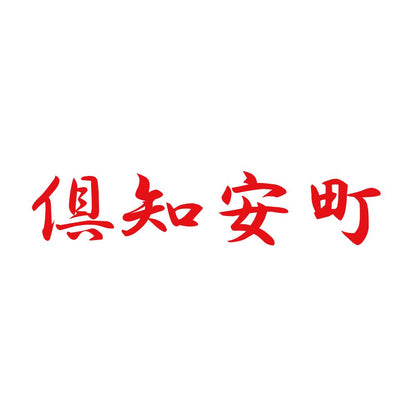 倶知安町 8