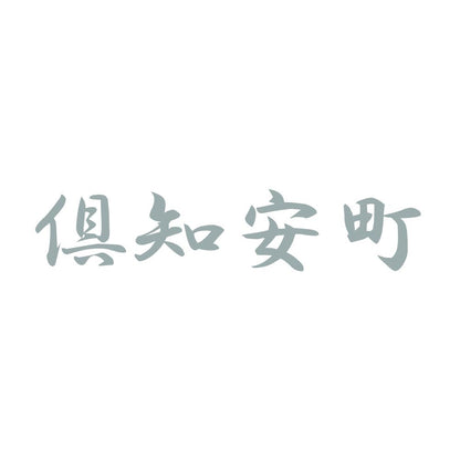 倶知安町 10
