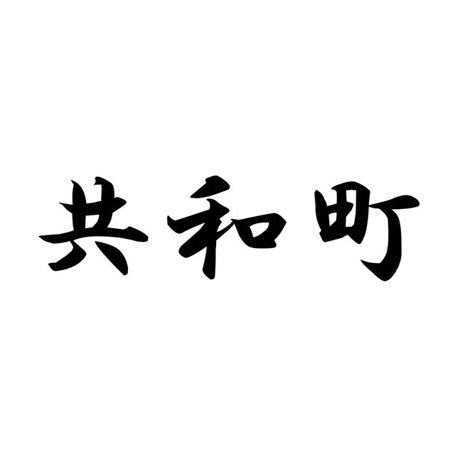 共和町