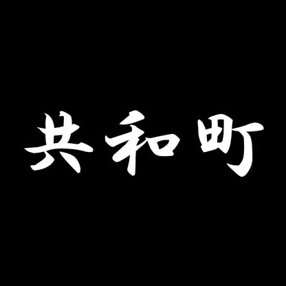 共和町 7