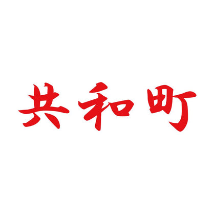 共和町 8
