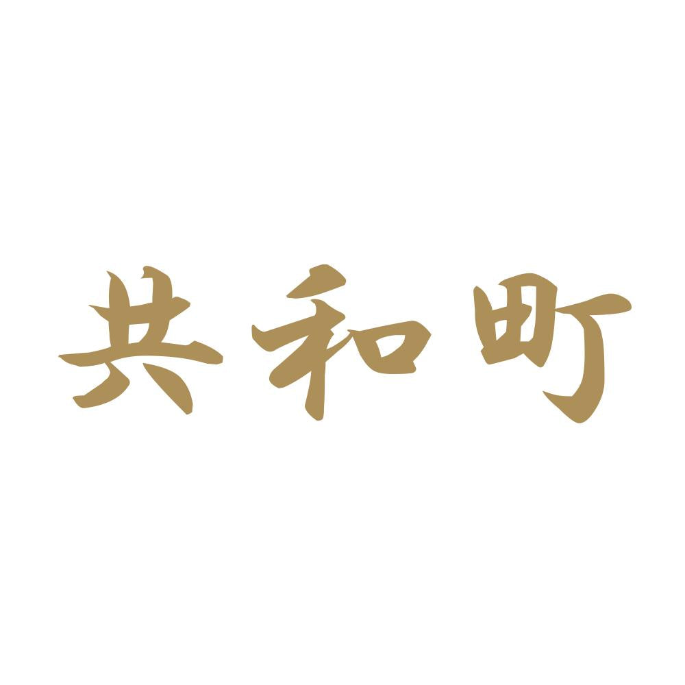 共和町 9