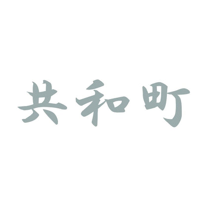共和町 10