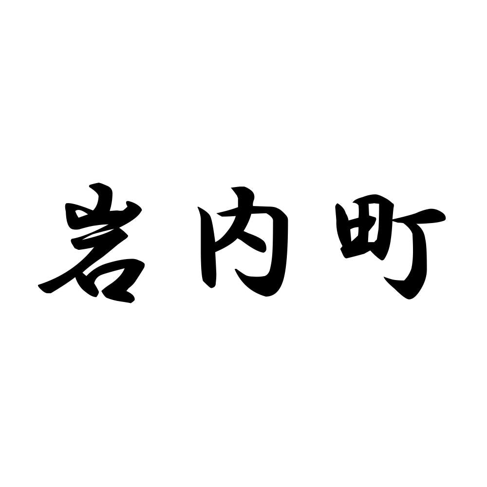 岩内町