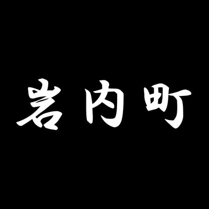 岩内町 7