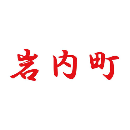 岩内町 8