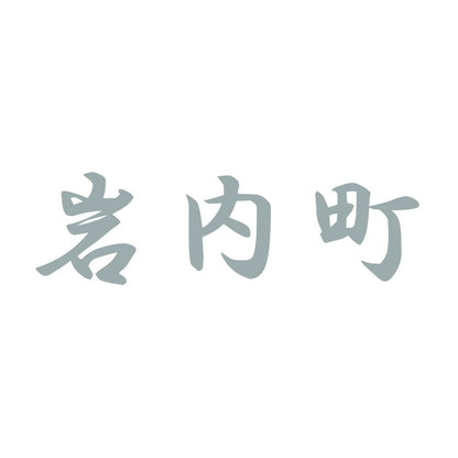 岩内町 10
