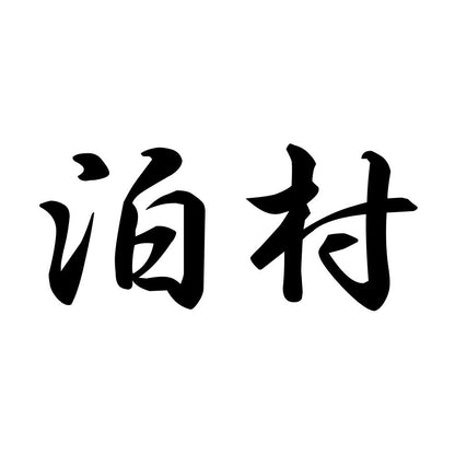泊村