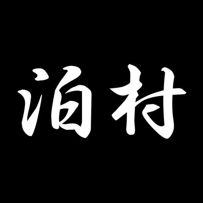 泊村 7