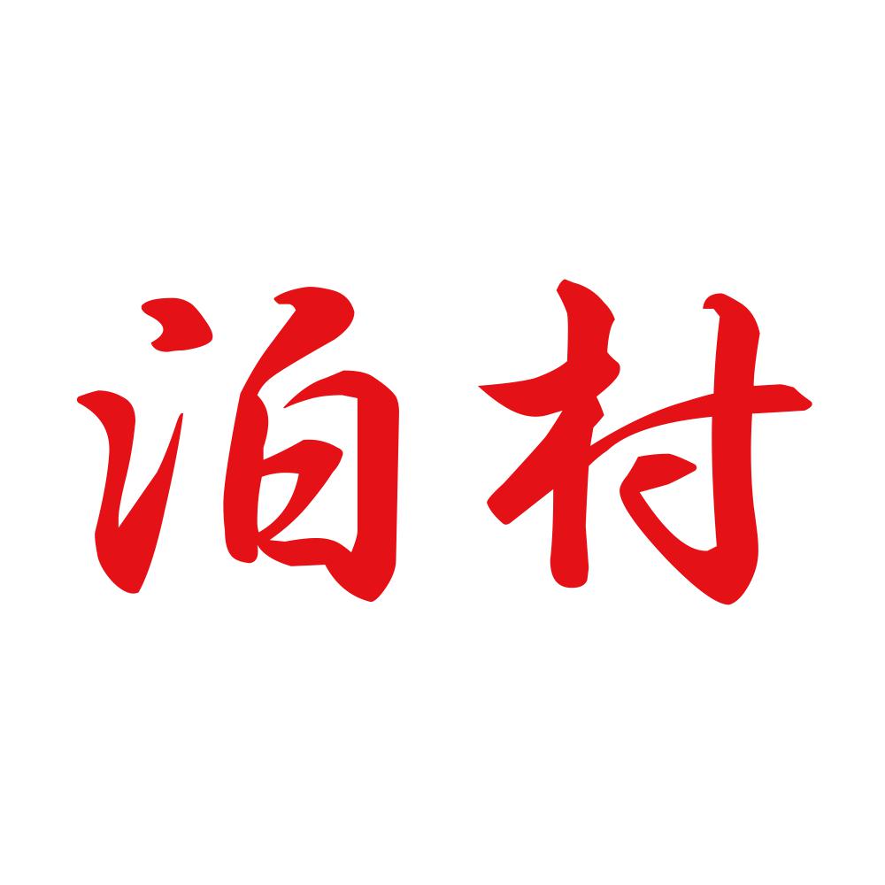 泊村 8