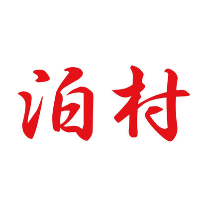 泊村 8