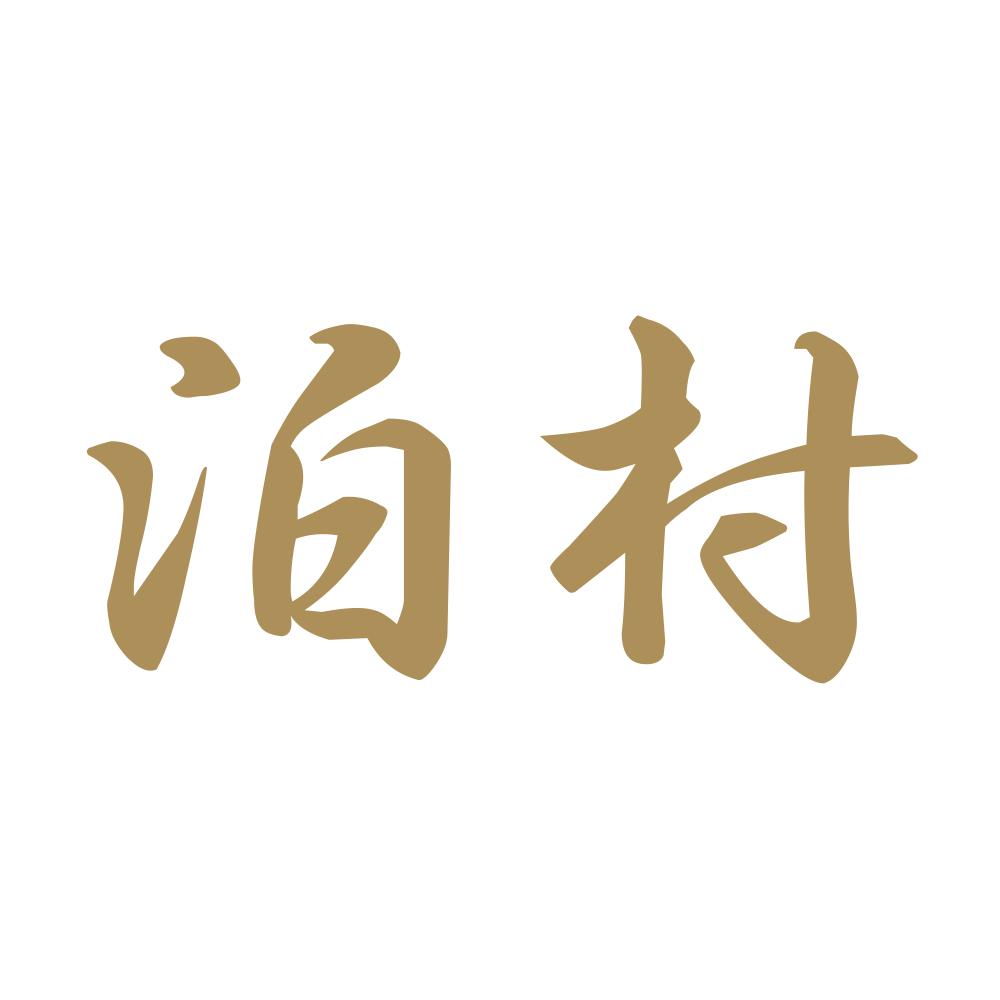 泊村 9