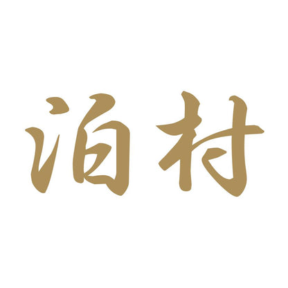 泊村 9