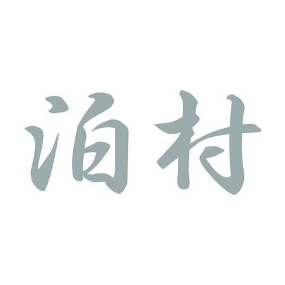泊村 10