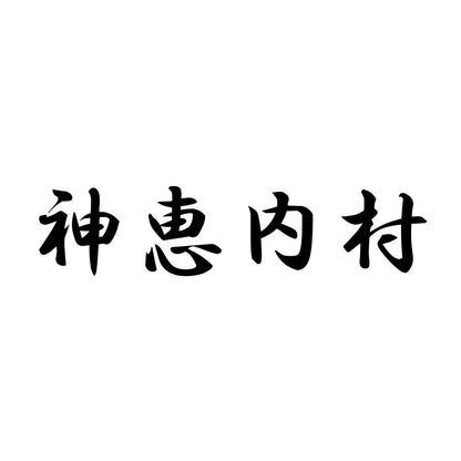 神恵内村