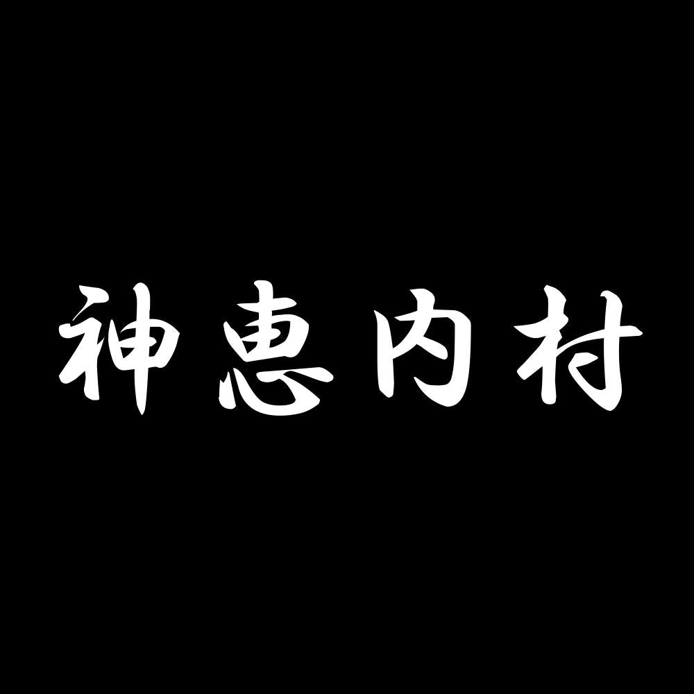 神恵内村 7
