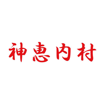 神恵内村 8
