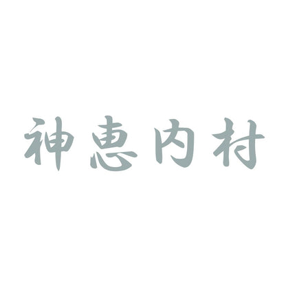 神恵内村 10