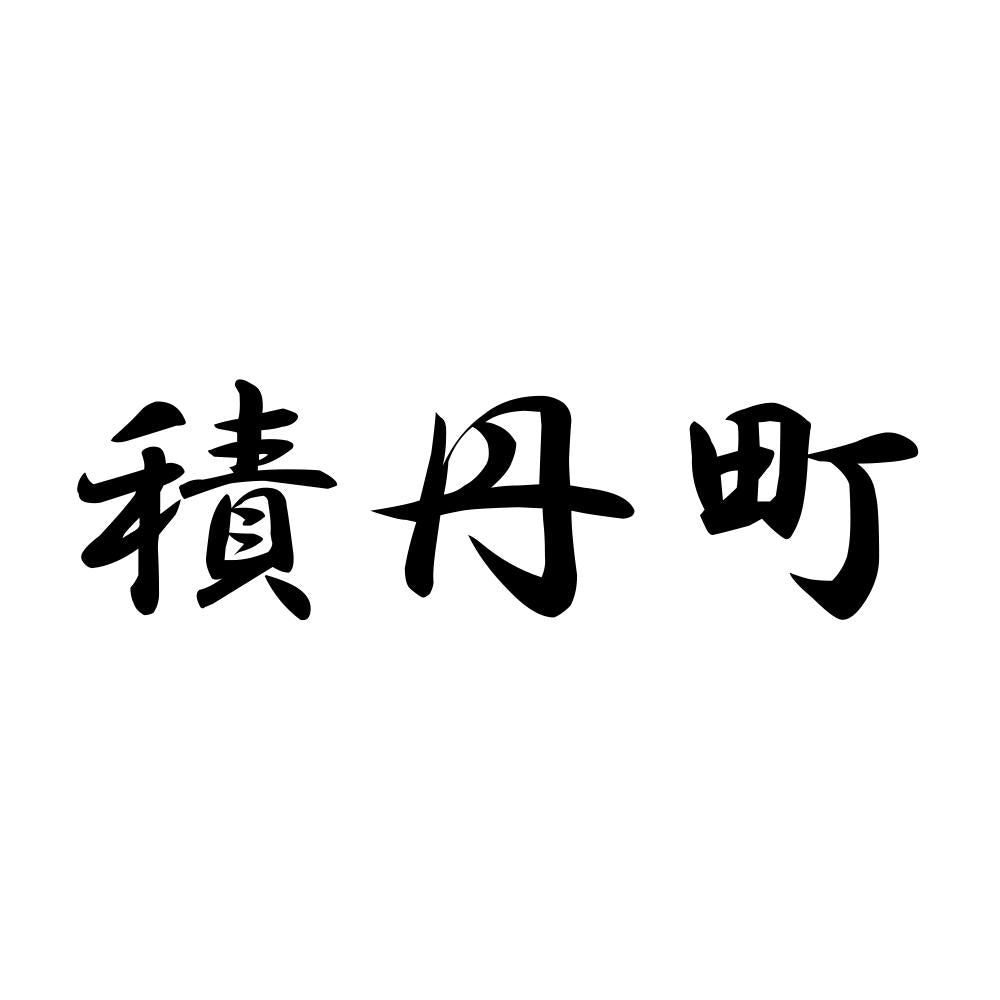 積丹町