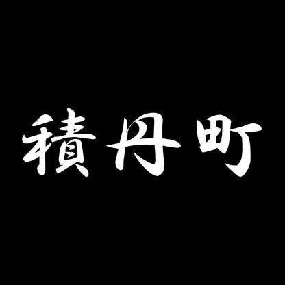 積丹町 7