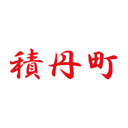 積丹町 8