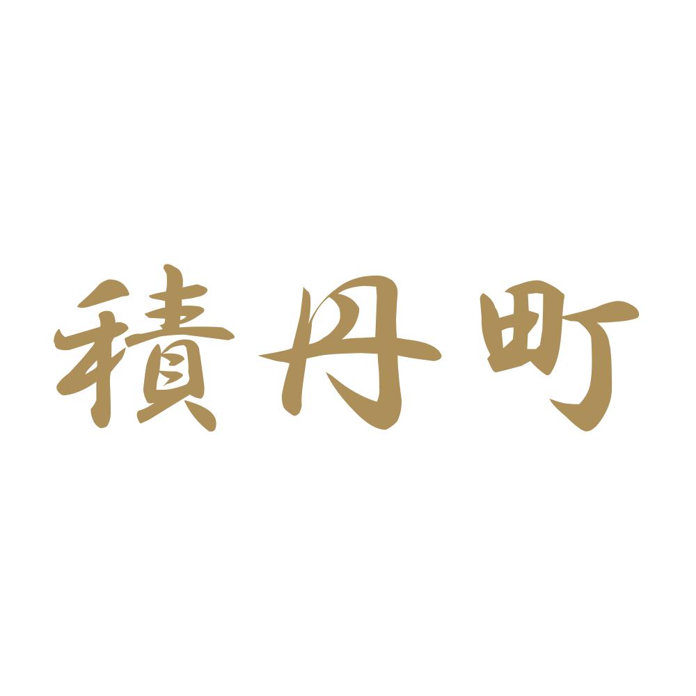 積丹町 9