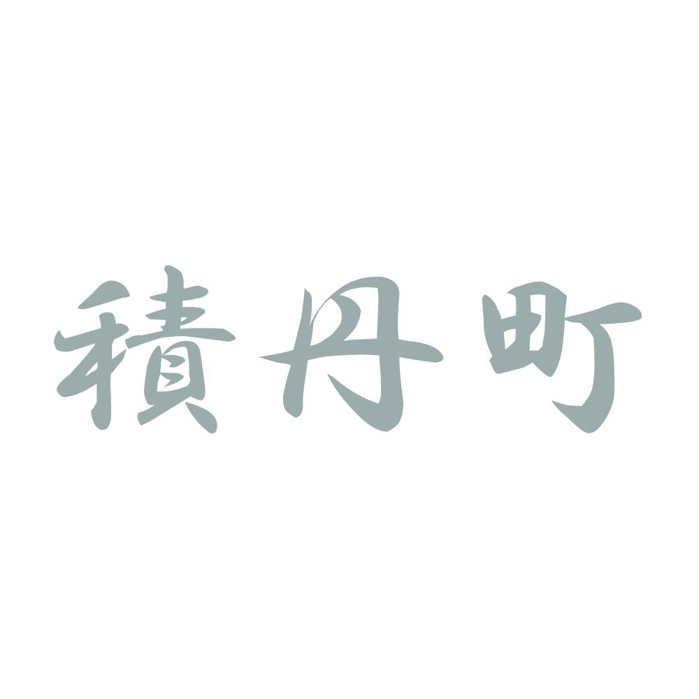 積丹町 10