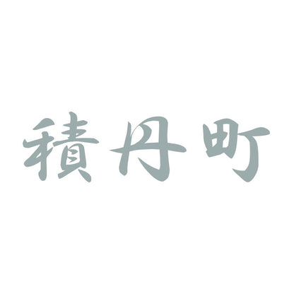 積丹町 10
