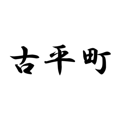 古平町