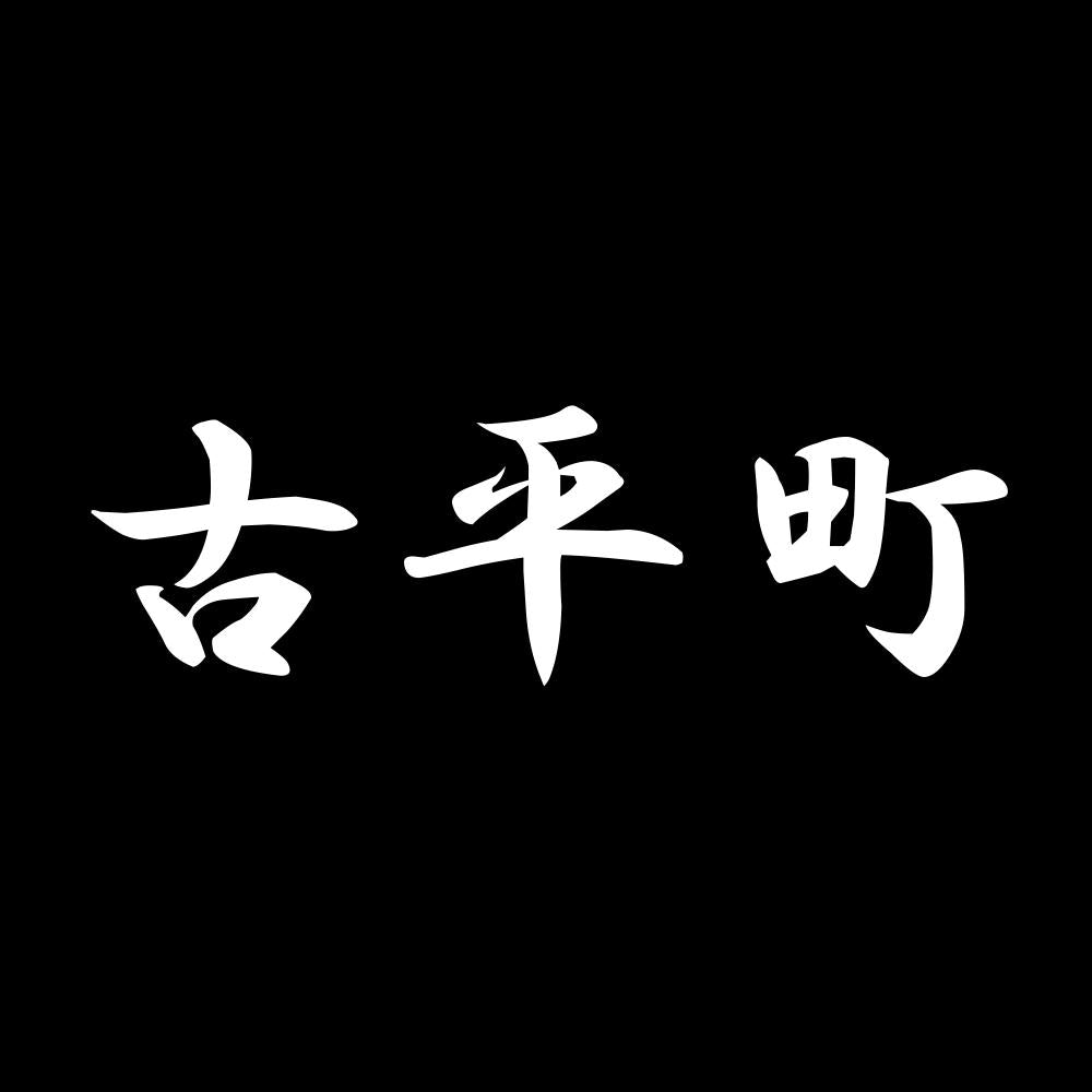 古平町 7