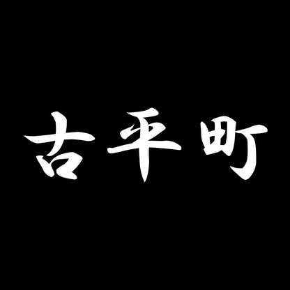 古平町 7