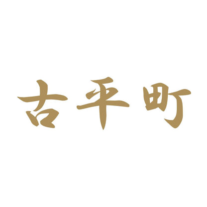 古平町 9