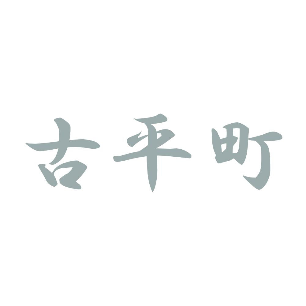 古平町 10