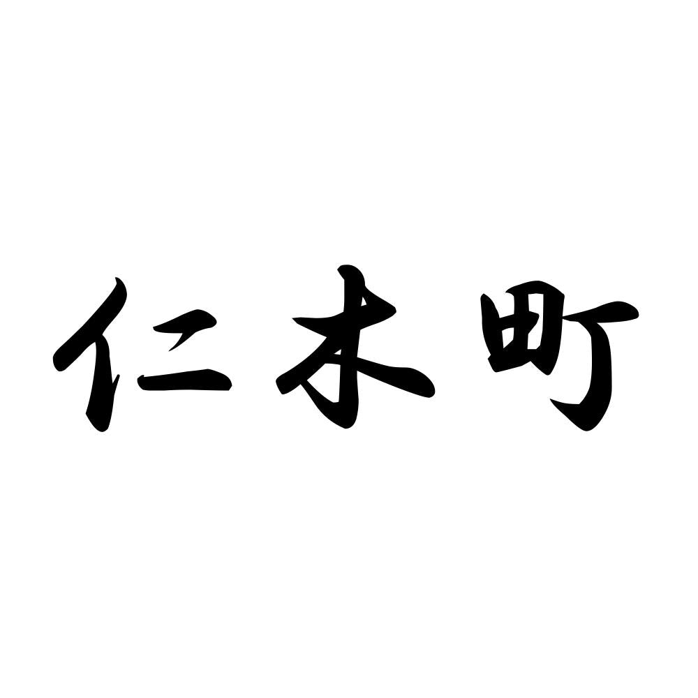 仁木町