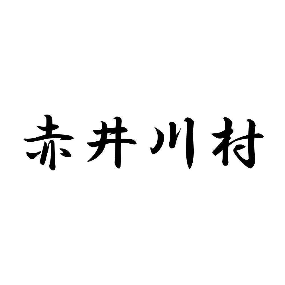 赤井川村