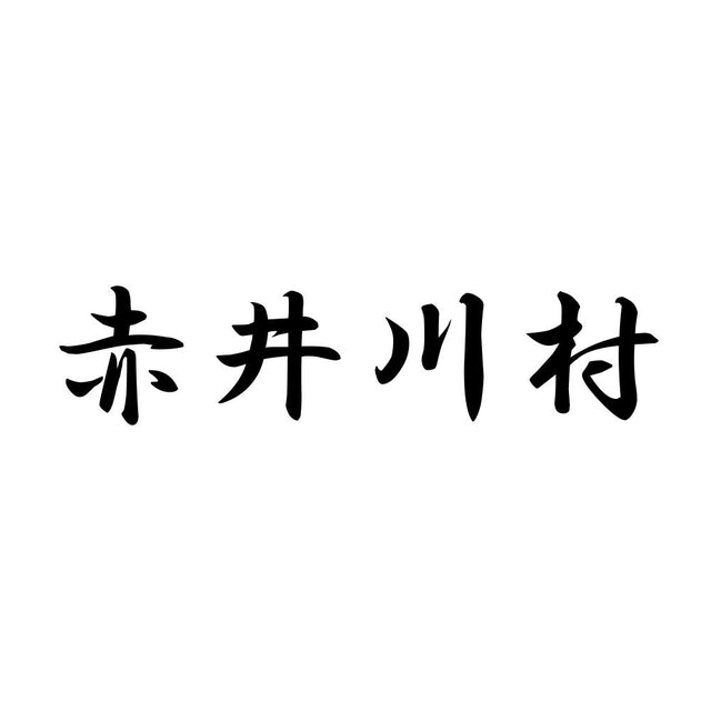 赤井川村
