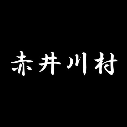 赤井川村 7