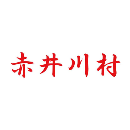 赤井川村 8