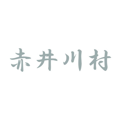 赤井川村 10
